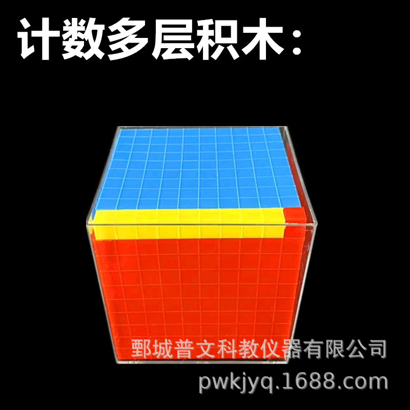 新课标计数多层积木幼儿园小学数学教学仪器分米立方块模型