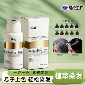 OEM/ODM无氨植物泡泡染发膏 芳香盖白发多段发色清香染发剂定制