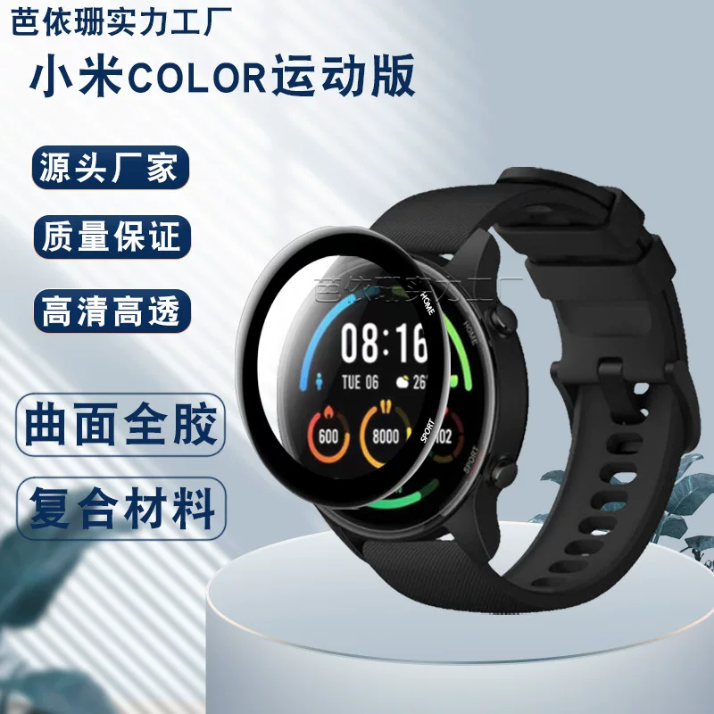 Подходит для Xiaomi COLOR спортивной версии часов изогнутый 3D фильм Xiaomi COLOR спортивный композитный материал мягкая пленка