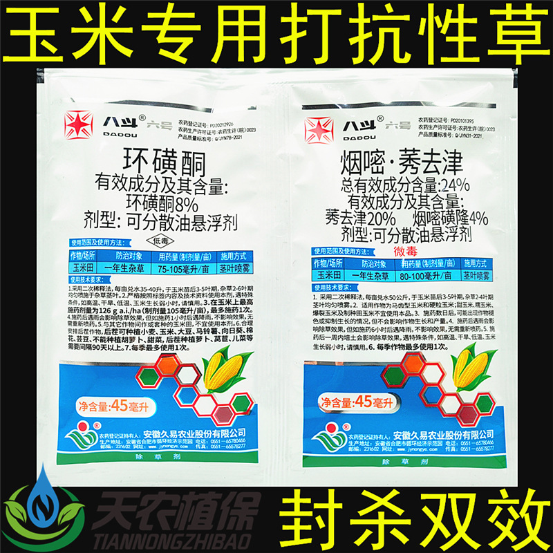 八斗六号 烟嘧磺隆莠去津环磺酮 马唐狗尾牛筋草玉米田专用除草剂