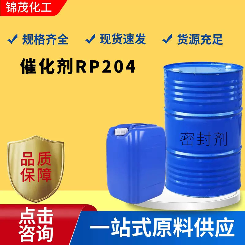 现货叔胺催化剂RP204低气味平衡胺聚氨酯软质块状海绵密封剂