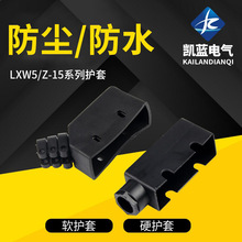 厂家 配套LXW5 Z-15系列 微动限位行程 开关保护套