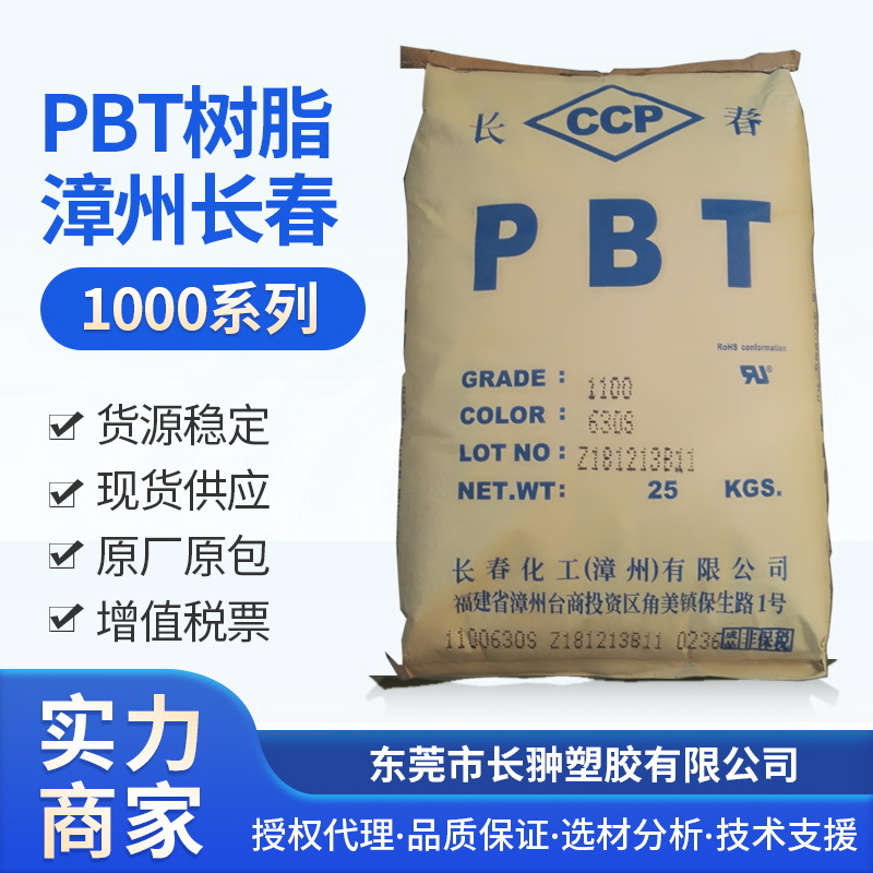 漳州长春PBT1100-630S，长春PBT一级代理，高韧性，PBT增韧树脂