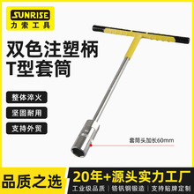 Sunrise力索双色注塑柄T型套筒7-14加长厂家供应外六角辅助加力