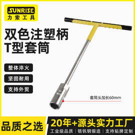 Sunrise力索双色注塑柄T型套筒头15-17厂家供应外六角可辅助加力