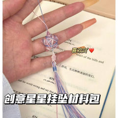 新款创意无限暖暖奇想星编绳挂件材料包高颜值渐变流苏包挂件