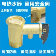 适用美的海尔史密斯全铜电热水器安全阀泄压阀单向止回减压阀通用