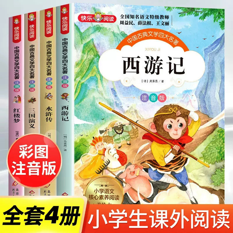 A full set of four famous books for primary school students first grade reading extracurricular books second grade Chinese extracurricular stories for primary school