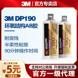 3M结构胶DP190双组份环氧树脂胶水 金属塑玻璃塑料AB胶灰色GRAY