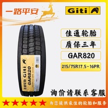 佳通品牌GAR820轻卡轻客全轮位215/75R17.5-16PR正品客运货车轮胎