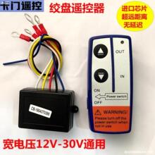 越野车电动绞盘无线遥控器小型车载吊机控制盒通用接收器 12V/24V