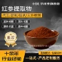 萃取红参提取物