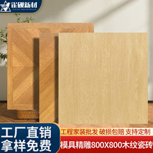 法式复古凡尔赛木纹砖800x800客厅卧室仿木纹地砖阳台地板砖瓷砖
