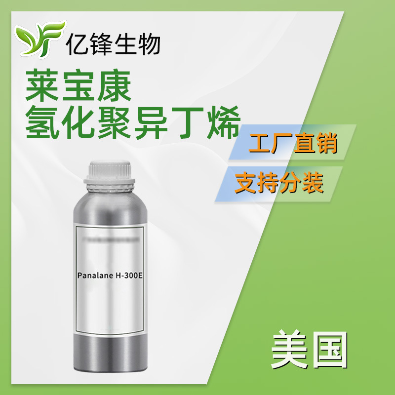 美国 Panalane L-14E 氢化聚异丁烯 护肤护发 彩妆原料 1kg