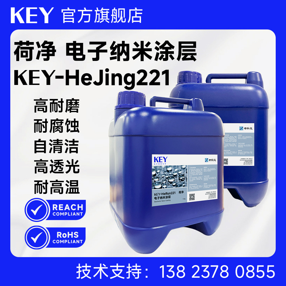 KEY-HeJin221荷净.电子纳米涂层  耐盐雾耐腐蚀疏水疏油PCB电子防