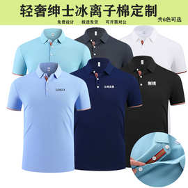 高端冰丝POLO衫体恤工作服印logo 冰离子翻领短袖t恤文化衫绣批发