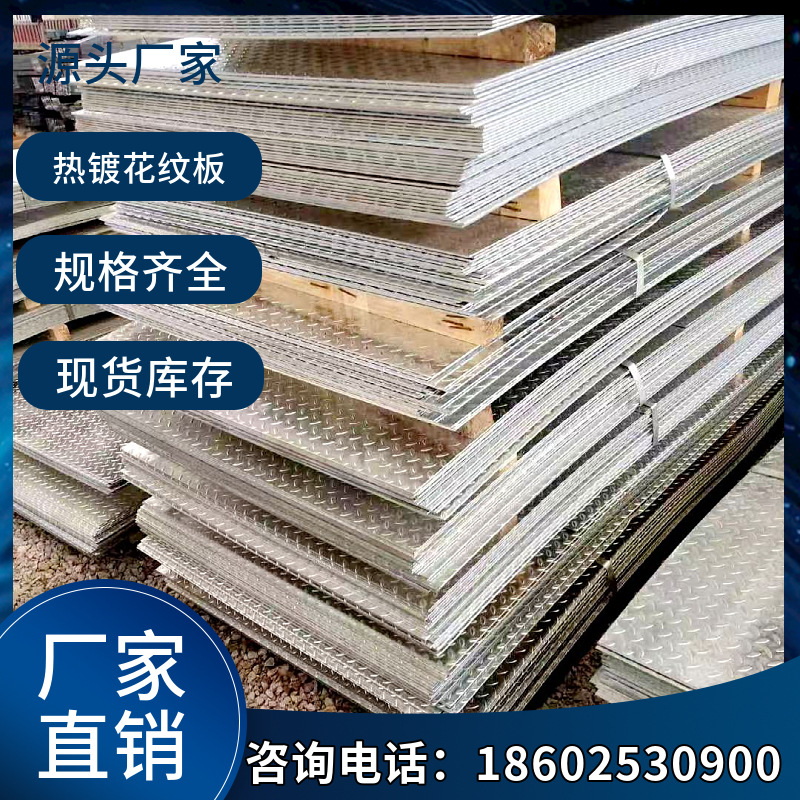 热镀锌花纹板厂房楼梯板板Q235BQ355B材质镀锌花纹钢板防滑镀锌板
