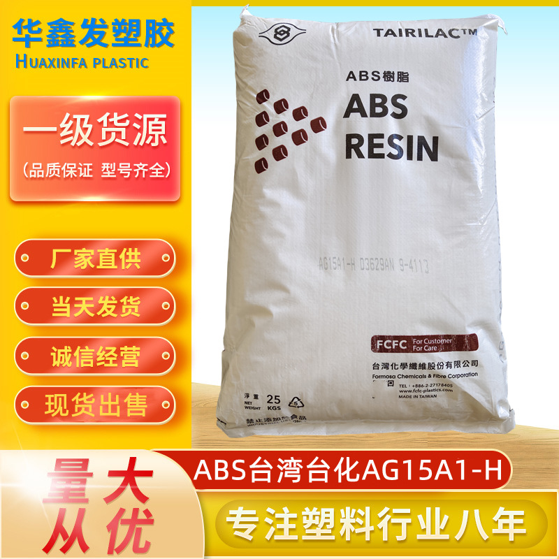 ABS台湾台化AG15A1注塑级颗粒新包装耐冲击注塑儿童玩具塑胶原料