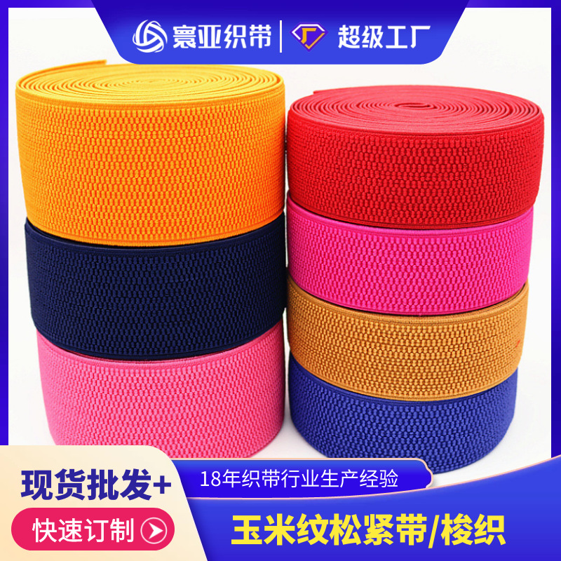 寰亚织带玉米纹松紧带3-7.5cm服装护具裤腰塑腰带涤纶高弹力橡筋
