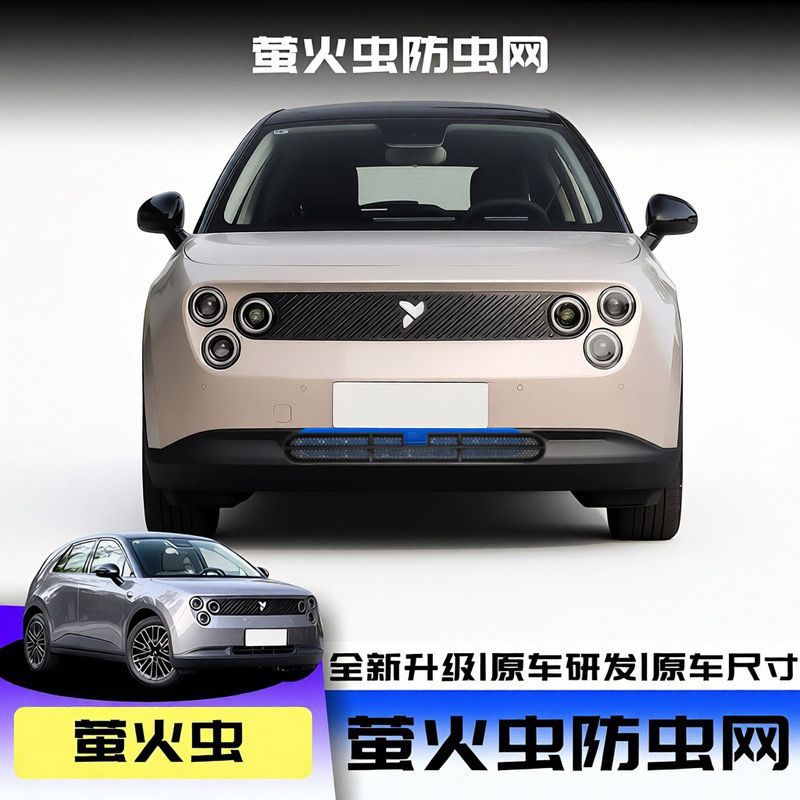 NIO Firefly front grille protective net car modification part air outlet protective anti-insect net