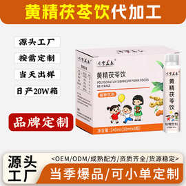 贴牌定制黄精茯苓饮口服液OEM代加工草本原料黄精茯苓固体饮料