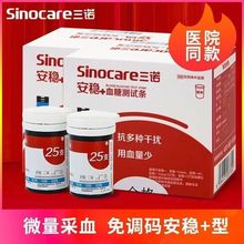 三诺安稳+血糖试条家用免调码全自动高精准测血糖自检测试纸