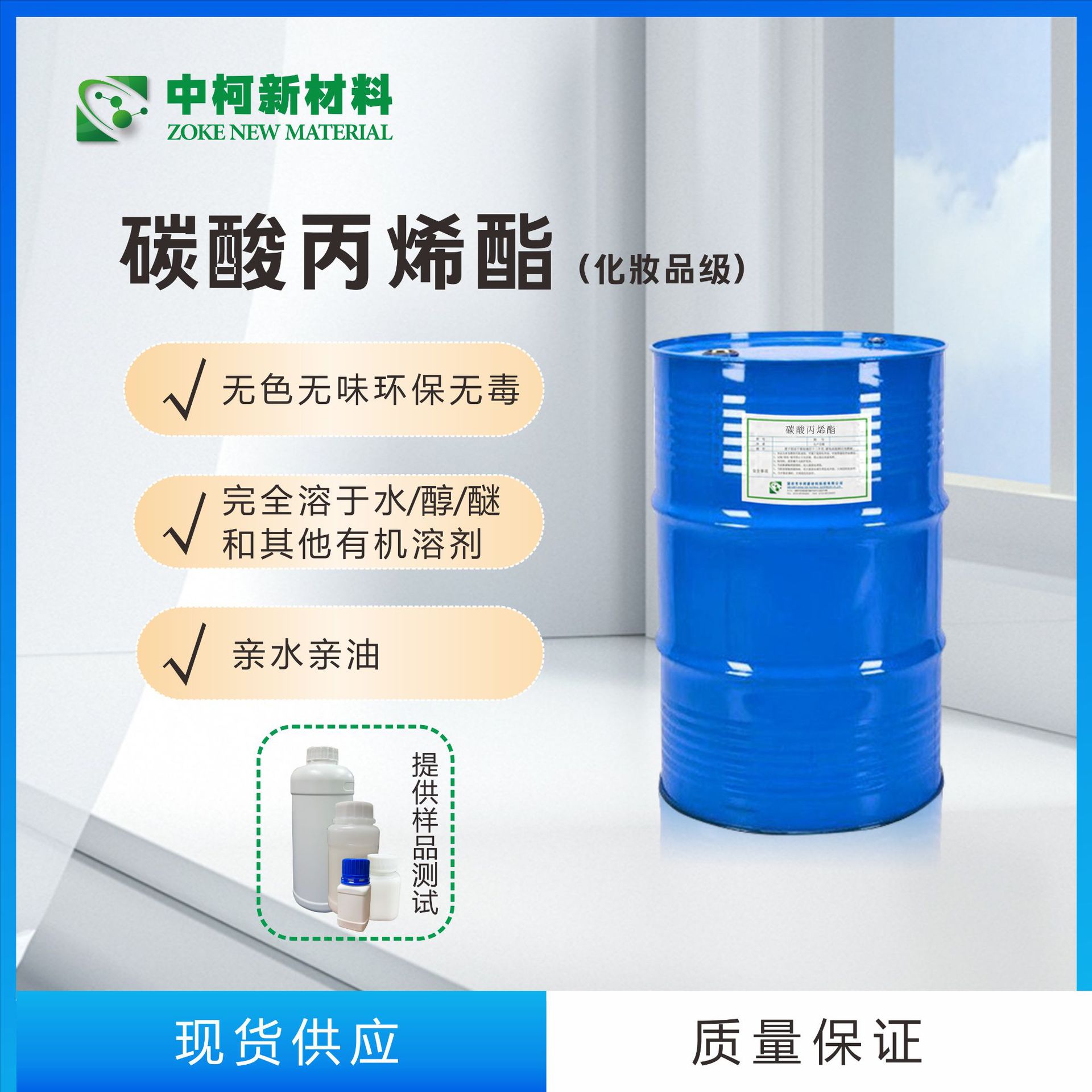 中柯新材料直供温和低刺激免费寄样化妆品级碳酸丙烯酯PC溶剂