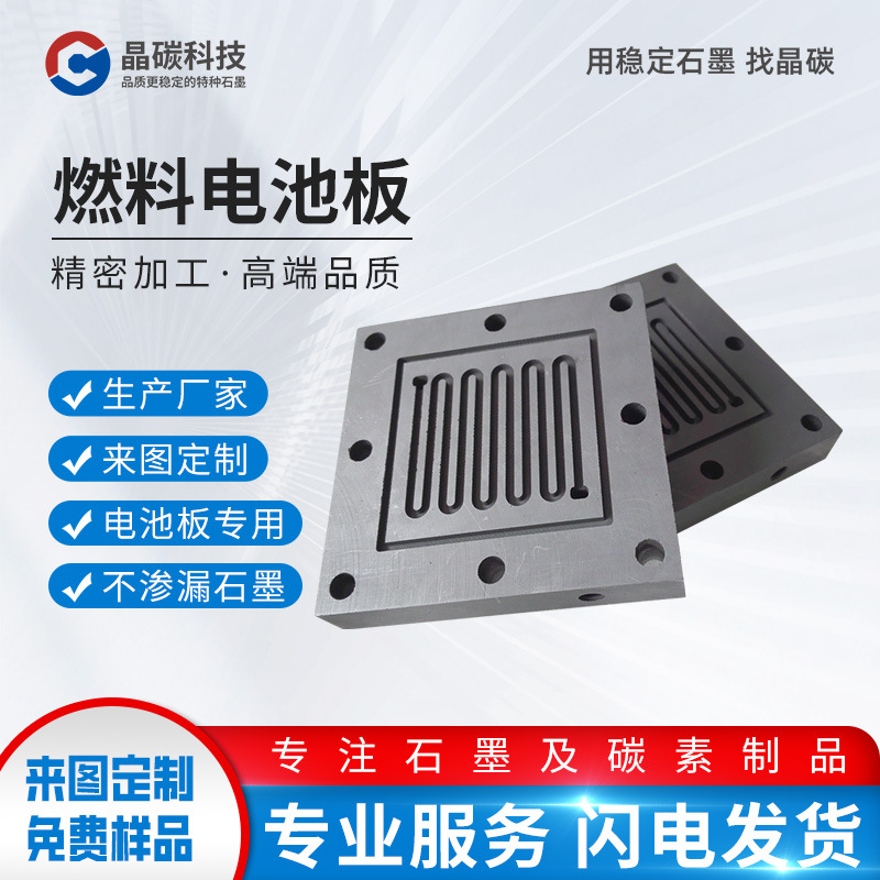 晶龙特碳氢燃料电池双极板钒电池集流体不渗透 高纯石墨电池板