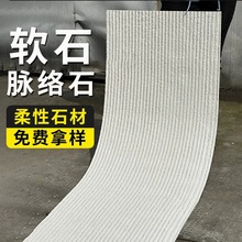 脉络石软石材软瓷超薄柔性石材轻质文化石阡陌石新线石洞石外墙砖
