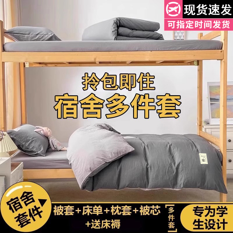 Juego de cama de dormitorio de estudiantes universitarios de tres piezas sábanas de algodón de algodón, funda de edredón, funda de edredón, juego de ropa de cama de seis piezas