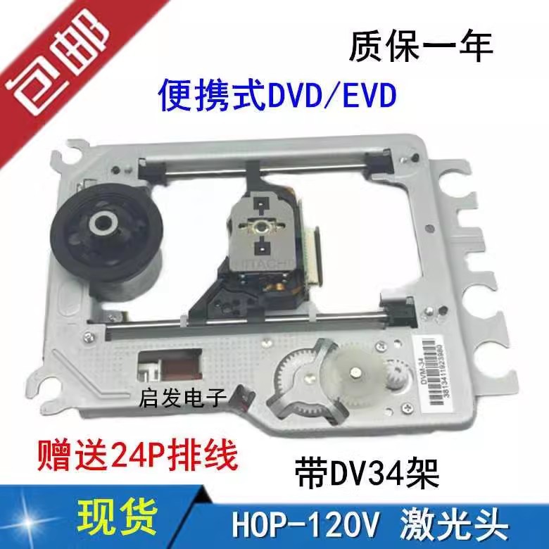 全新原装 DVD光头EVD激光头 HOP-120V DV34铁架 120V光头带DV34架