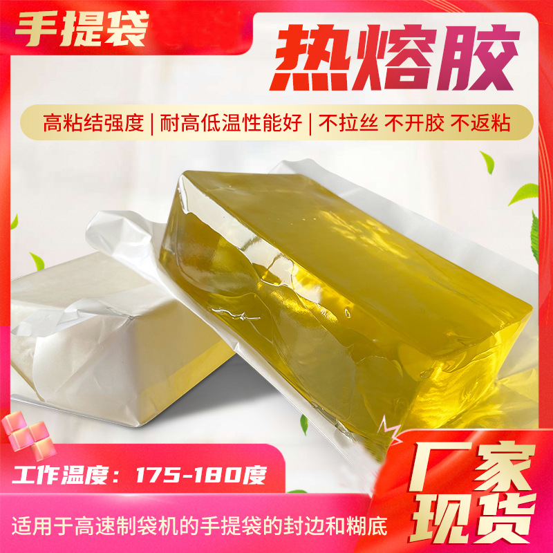 厂家现货手提袋热熔胶耐高低温稳定黄色透明压敏胶块不拉丝高粘