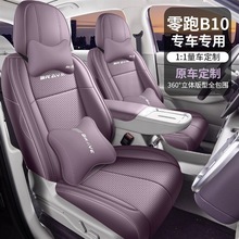 专车座套零跑B10专用汽车座套四季专用全包围坐垫皮革透气座椅套