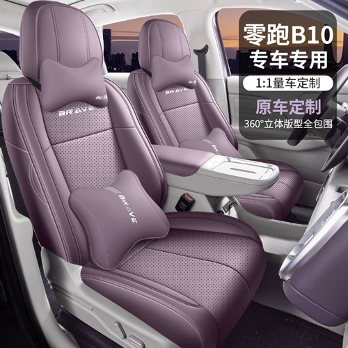 专车座套零跑B10专用汽车座套四季专用全包围坐垫皮革透气座椅套