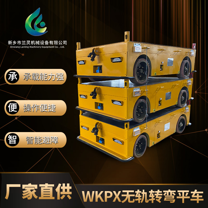 兰灵机械WKPX无轨转弯电动平车蓄电池供电电动搬运台车