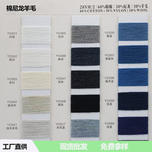 2/28NM棉尼羊毛棉锦纶羊毛混纺纱精梳棉羊毛纱线