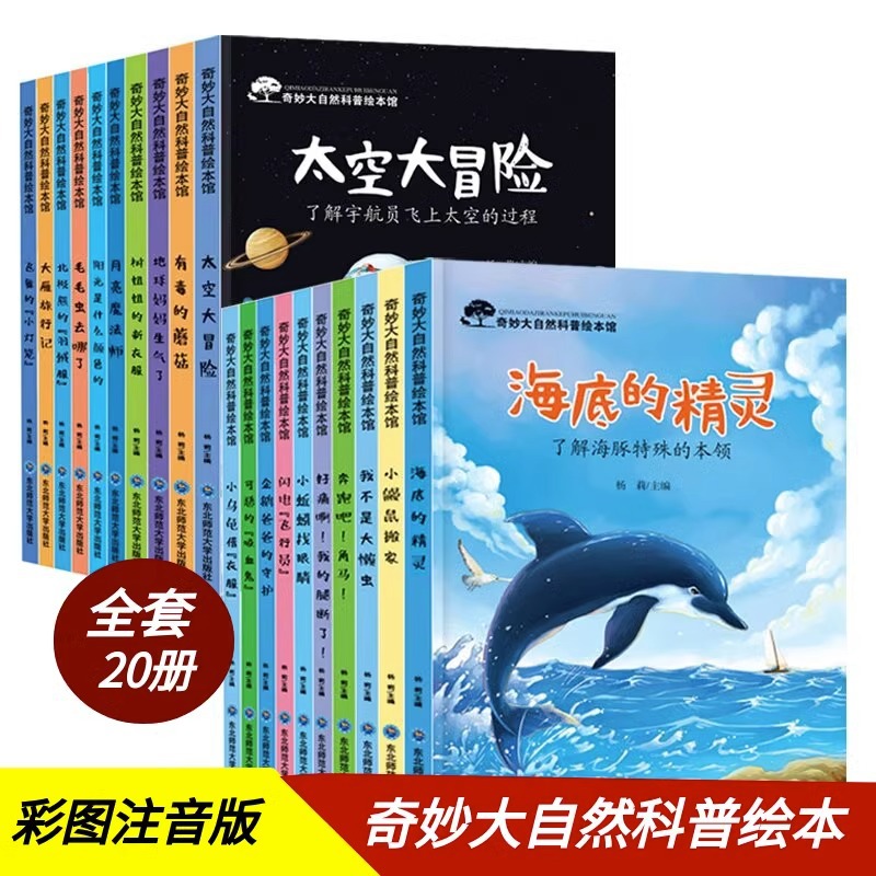 奇妙大自然科普绘本3-6岁儿童早教启蒙幼儿园书籍批发一二年级书