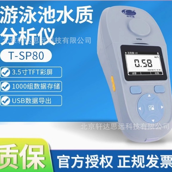 T-SP80游泳池水质分析仪 清时捷针对泳池的专业分析仪