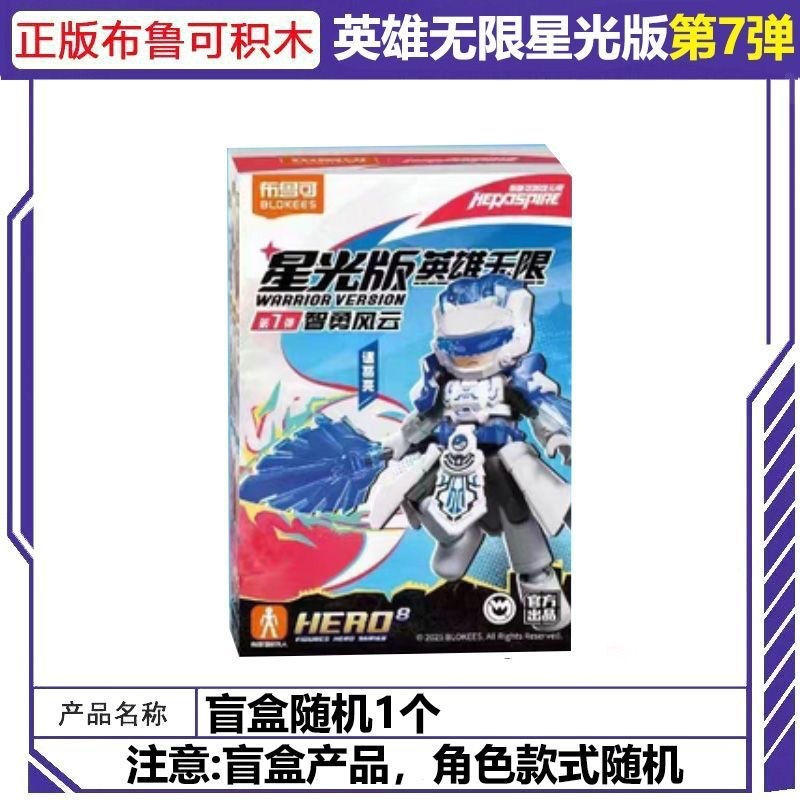 ブルー ビルディング ブロック ヒーローズ インフィニット スターライト エディション 第 7 バージョン Zhongliang Zhou Yu ブラインド ボックス おもちゃ|undefined