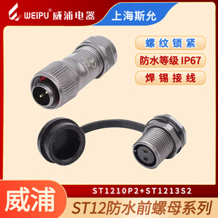 WEIPU WEIPU Waterproof Aviation Plug Socket ST12-2/3/4/5/6/7/9 Core ST1210p 1213s