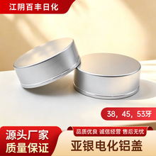 38/45/53 牙亚银电化铝盖 面霜膏霜瓶金属旋盖化妆品铝盖厂家直供