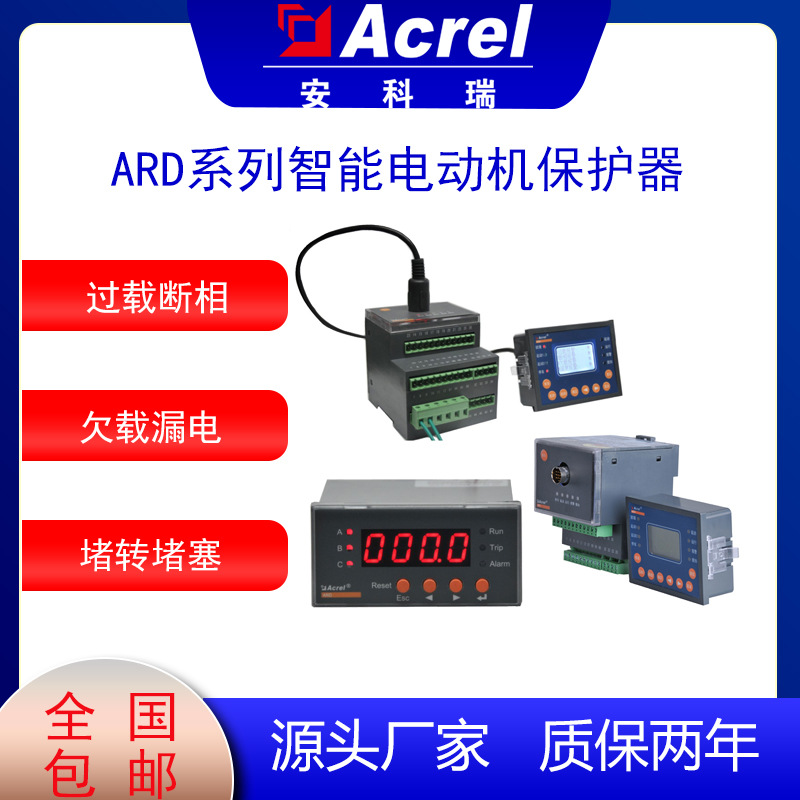 安科瑞ARD3-250系列电动机保护器马达保护三相缺相过载堵转空转