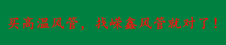 买高温风管,找嵘鑫风管就对了