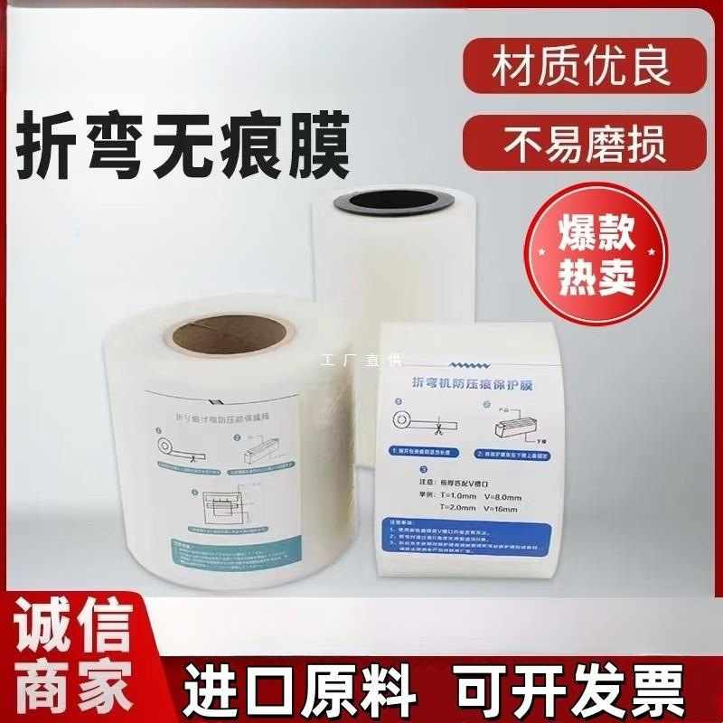 折弯机无痕保护膜 折弯机防压痕保护膜 折弯防压垫膜折弯膜无痕膜