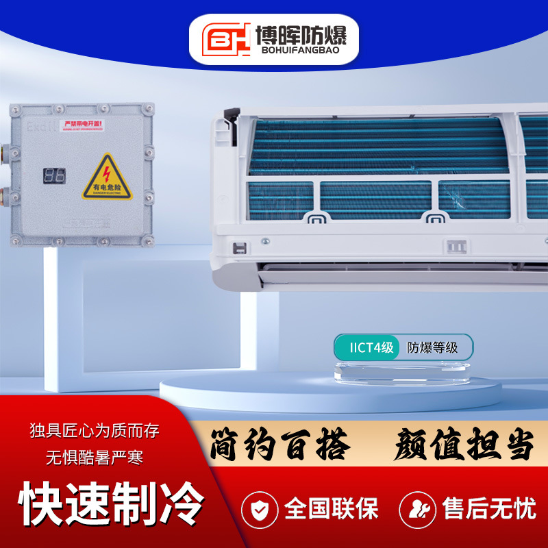 防爆空调壁挂IICT4等级工厂专用耐高温安全稳定易燃易爆场所使用