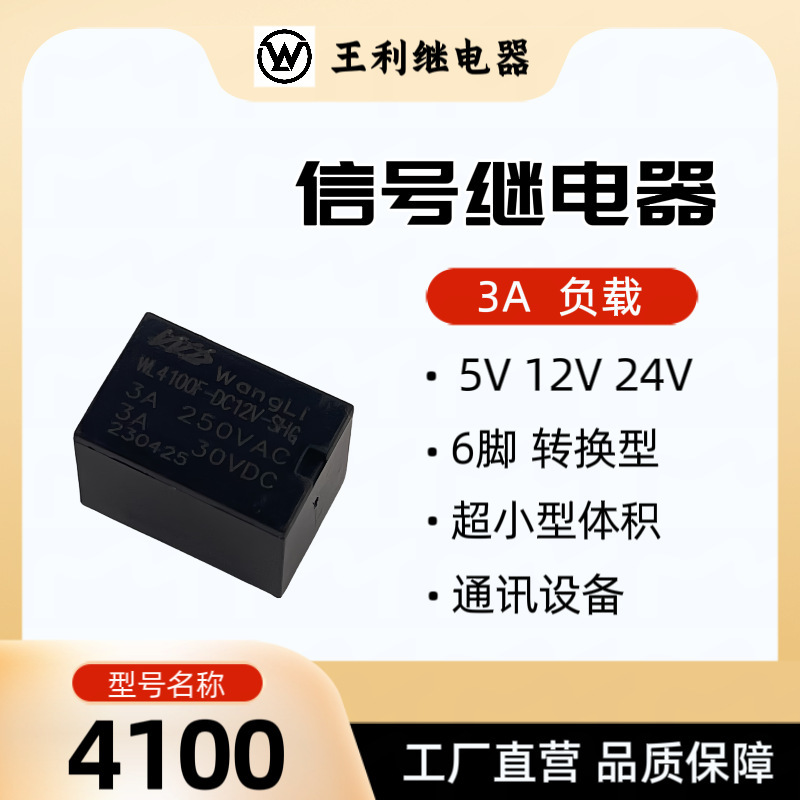 王利4100リレー5V 12V 24V 3A 6足変換超小型信号リレー4100|undefined