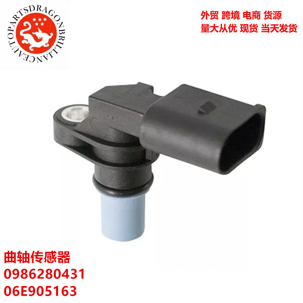 汽车配件曲轴传感器0986280431 06E905163 SS10770 SS10770-12B1