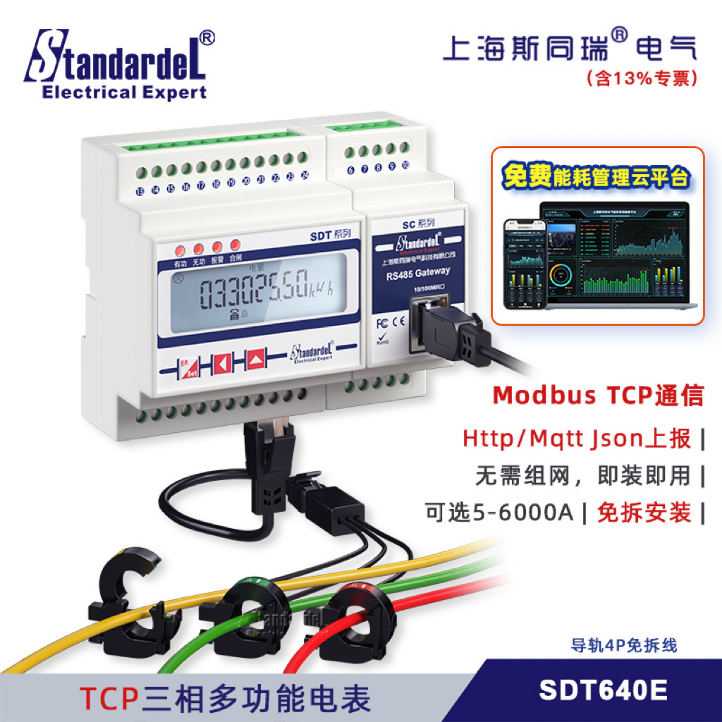 ModbusTCP三相多功能电表/SDT640E/免拆导轨安装/广播搜索设置