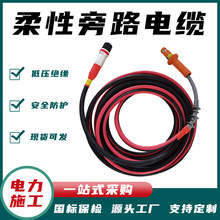 不停電檢修柔性旁路電纜高壓引線電纜高壓引流線電纜防火線