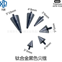 G23钛合金黑色外螺纹尖锥F-136钛外牙铆钉适用于内牙穿孔穿刺饰品